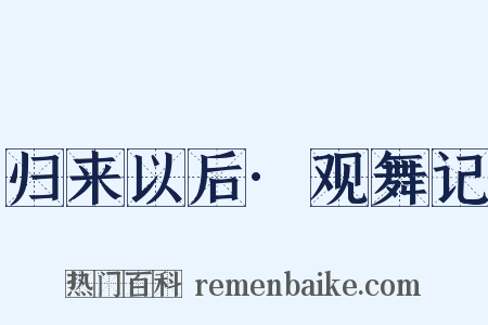 归来以后·观舞记是什么意思的图片